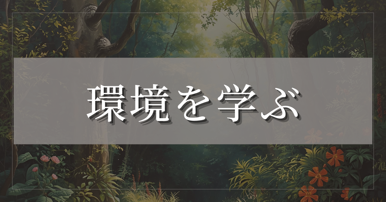 生態系