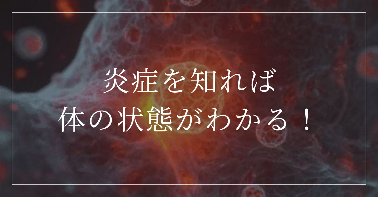 【徹底解説】炎症とは?その仕組み・種類・原因・意外な影響までわかりやすく解説! | モアイ研究所|生物を科学する、生命を考える