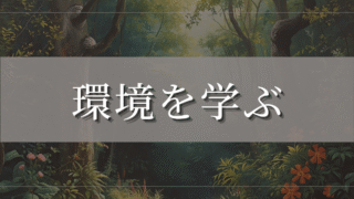 生態系