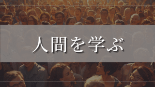 人間